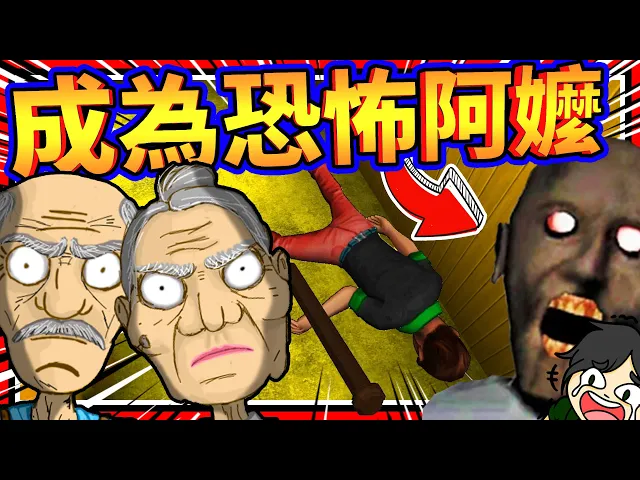 玩家終於成為恐怖阿嬤了!但是直接被警察抓走?➤ 恐怖遊戲 ❥ grandpa and granny two night hunters